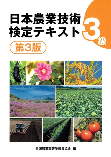 農業技術検定3級テキスト第３版