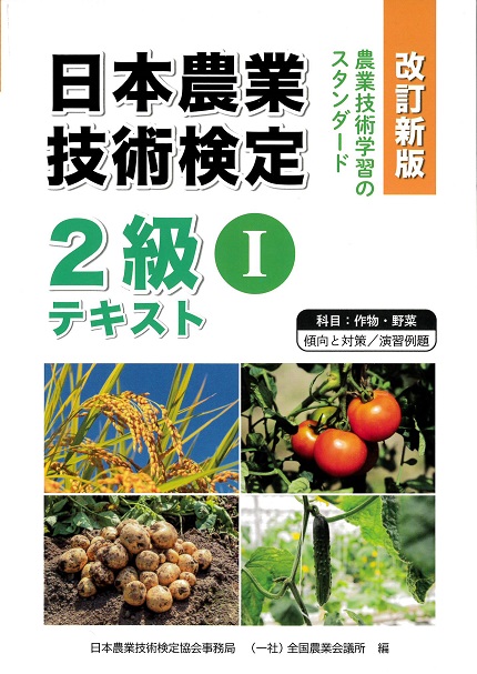 農業技術検定2級テキストⅠ