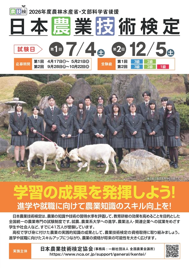 11 令和８年度日本農業技術検定パンフ（高校）_最終版_1_page-0002