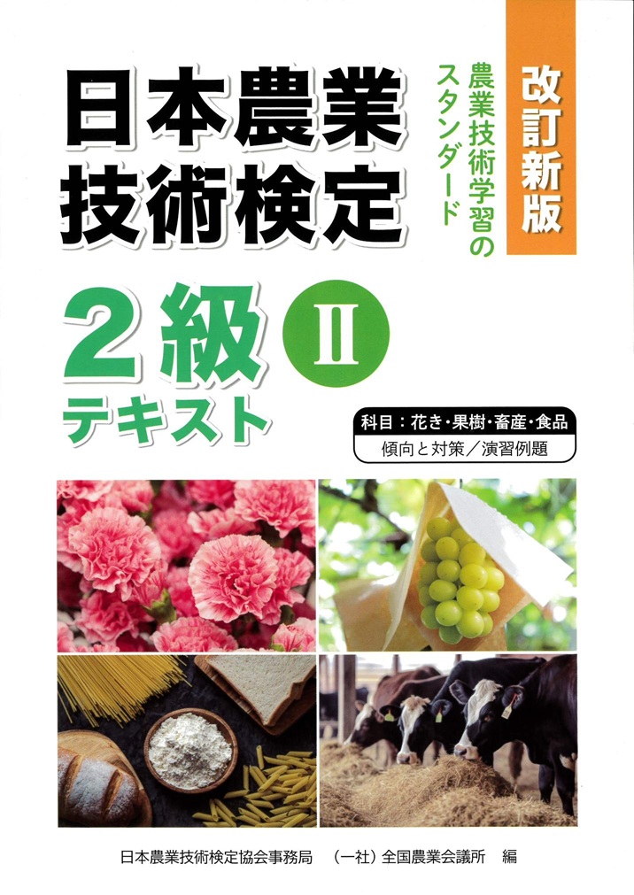 農業技術検定2級Ⅱテキスト02