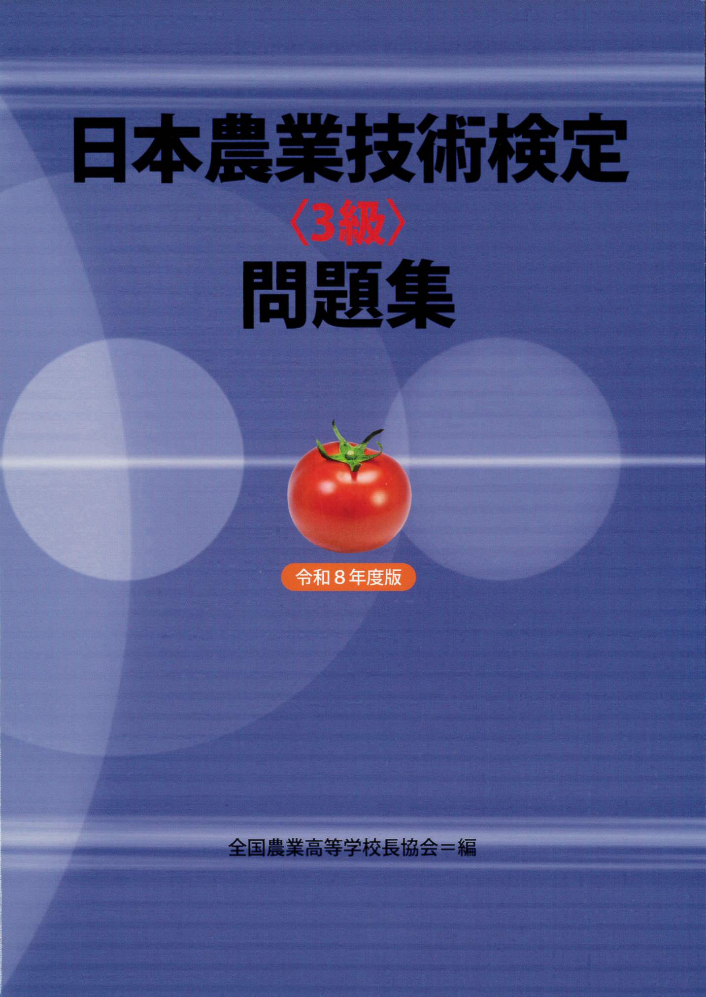 3級問題集R8