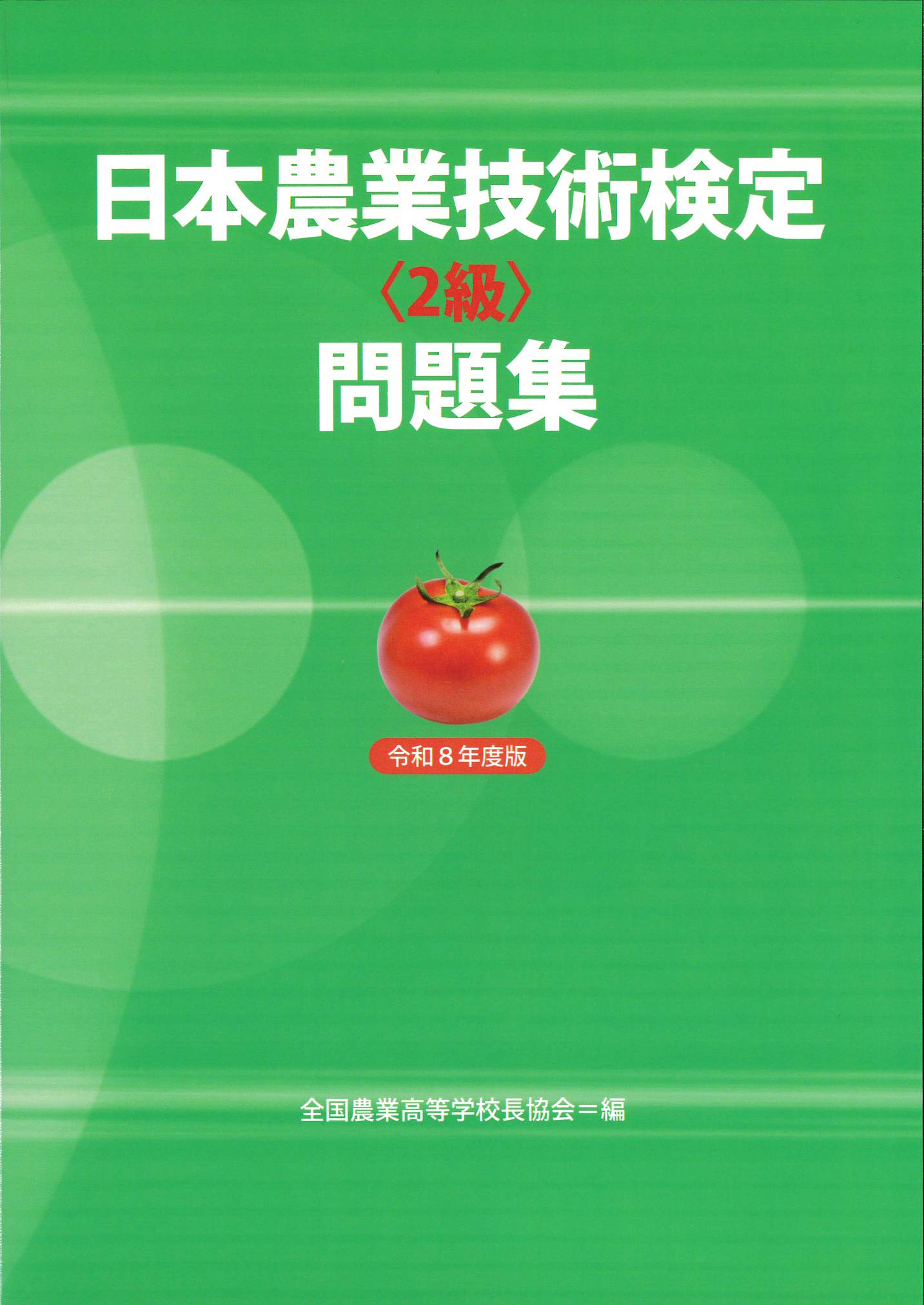 2級問題集R8