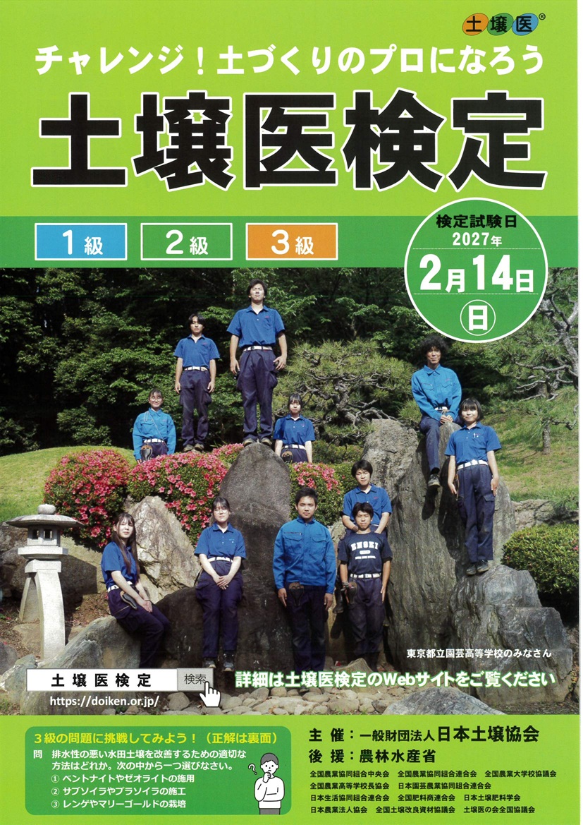 土壌医検定2027