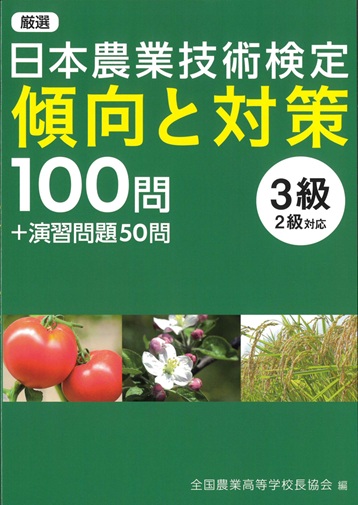 日本農業技術検定傾向と対策